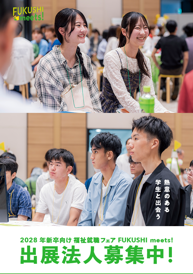 2028年新卒向け 福祉就職フェア 出展法人募集
