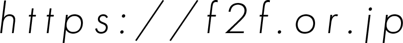 https://f2f.or.jp